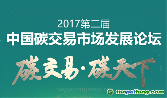 中國碳交易市場發(fā)展論壇即將耀世啟幕！席位有限 欲報(bào)從速