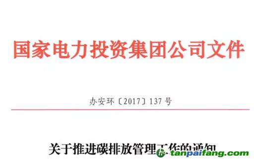 《國家電力投資集團(tuán)公司碳排放管理辦法》正式發(fā)布