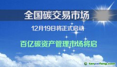 全國碳交易市場(chǎng)將于12月19日啟動(dòng) 百億碳資產(chǎn)管理市場(chǎng)將啟