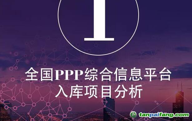 2017年中國PPP發(fā)展年度報告發(fā)布