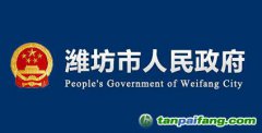 山東濰坊市關于加快全市住建領域新舊動能轉換的實施意見【濰建發(fā)〔2018〕6號】