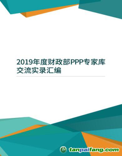 2019年度財(cái)政部PPP專家?guī)旖涣鲗?shí)錄匯編（附電子版文件下載）