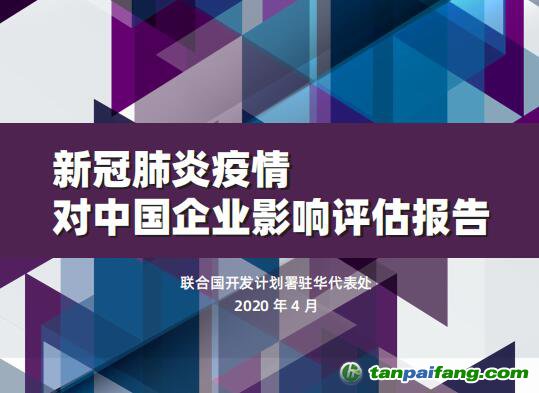 聯(lián)合國(guó)開發(fā)計(jì)劃署駐華代表處發(fā)布《新冠肺炎疫情對(duì)中國(guó)企業(yè)影響評(píng)估報(bào)告》