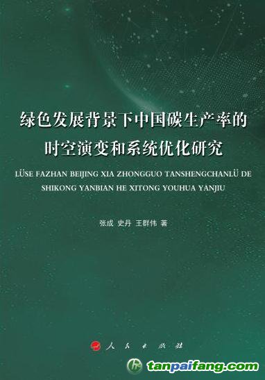 好書推薦：《綠色發(fā)展背景下中國(guó)碳生產(chǎn)率的時(shí)空演變和系統(tǒng)優(yōu)化研究》