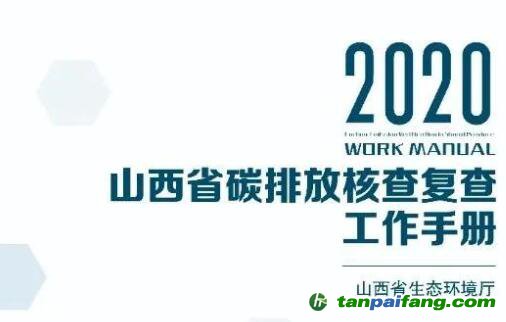 《山西省2020年碳排放核查復(fù)查工作手冊》