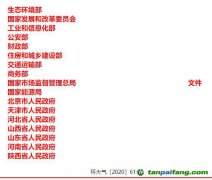 關于印發(fā)《京津冀及周邊地區(qū)、汾渭平原2020-2021年秋冬季大氣污染綜合治理攻堅行動方案》的通知【環(huán)大氣〔2020〕6