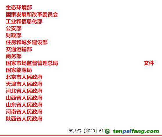 關(guān)于印發(fā)《京津冀及周邊地區(qū)、汾渭平原2020-2021年秋冬季大氣污染綜合治理攻堅(jiān)行動(dòng)方案》的通知【環(huán)大氣〔2020〕61號(hào)】