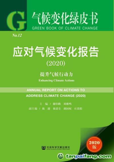 2020年氣候變化綠皮書《應(yīng)對氣候變化報告2020：提升氣候行動力》全文發(fā)布