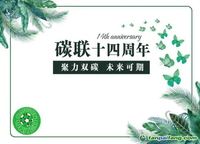 碳聯(lián)十四周年，聚力雙碳未來