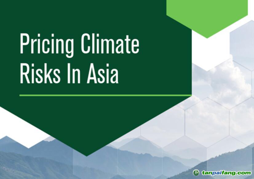 《亞洲氣候風(fēng)險定價(Pricing Climate Risks in Asia)》報告