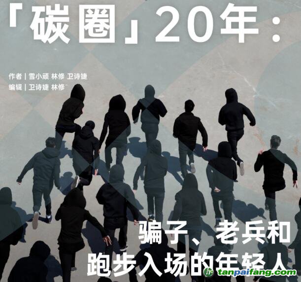 「碳圈」20 年：騙子、老兵和跑步入場的年輕人