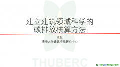 中國(guó)工程院院士、清華大學(xué)江億教授：建立建筑領(lǐng)域科學(xué)的碳排放核算方法