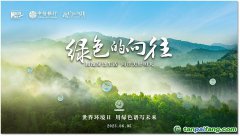 用綠色譜寫未來(lái) 中信銀行發(fā)布首支低碳主題音樂故事片《綠色的向往》