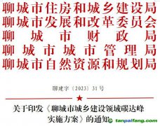 【聊建字〔2023〕31號】關(guān)于印發(fā)《聊城市城鄉(xiāng)建設領域碳達峰實施方案》的通知