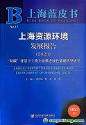 “雙碳”背景下上海如何全面推進綠色低碳轉型？聽這本藍皮書怎樣說