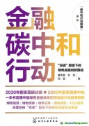 新書(shū)推薦！碳中和行動(dòng)指南--金融碳中和行動(dòng)：“雙碳”愿景下的綠色金融創(chuàng)新路徑