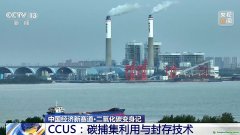 二氧化碳變廢為寶 CCUS技術(shù)如何開啟綠色低碳新賽道？