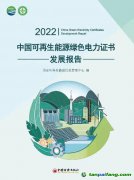 《2022中國(guó)可再生能源綠色電力證書發(fā)展報(bào)告》