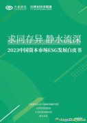 《求同存異 靜水流深——2023中國(guó)資本市場(chǎng)ESG發(fā)展白皮書》發(fā)布