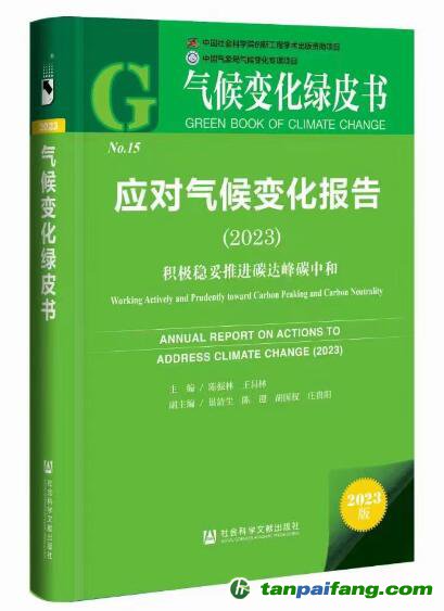 《應(yīng)對(duì)氣候變化報(bào)告（2023）：積極穩(wěn)妥推進(jìn)碳達(dá)峰碳中和》報(bào)告數(shù)據(jù)