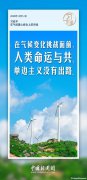 習(xí)言道｜應(yīng)對氣候變化等全球性挑戰(zhàn)，多邊主義是良方